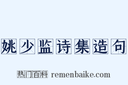 姚少监诗集造句是什么意思的图片